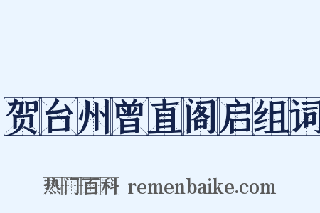 贺台州曾直阁启组词是什么意思的图片